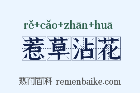 惹草沾花是什么意思的图片